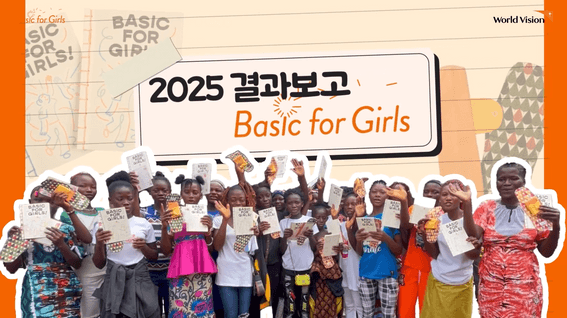 드롭샷매치 포트폴리오 - 월드비전 2025 베이직포걸스 결과보고 영상