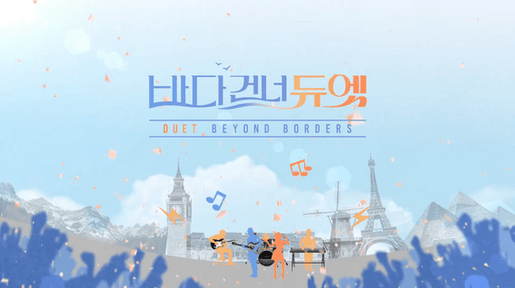 드롭샷매치 포트폴리오 - KBS 바다건너듀엣 프로그램 오프닝 타이틀