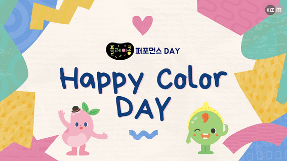 드롭샷매치 포트폴리오 - 키즈엠 해피컬러데이 제품 소개 영상