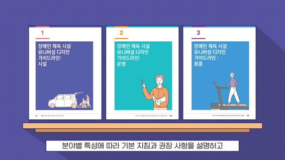 드롭샷매치 포트폴리오 - 장애인 체육시설 유니버셜디자인 홍보영상