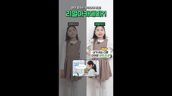 드롭샷매치 포트폴리오 - 초등영어 리얼아카데미 퍼포먼스 광고 비교형 소재 영상