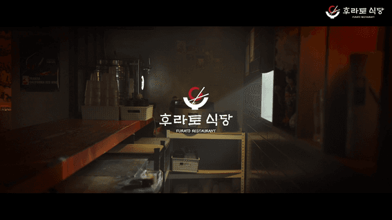 드롭샷매치 포트폴리오 - 후라토 식당 브랜드 홍보 영상