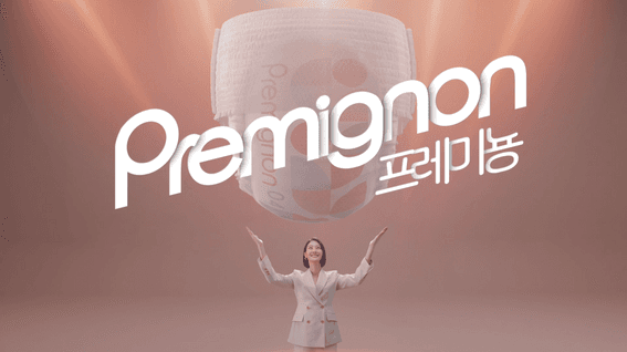 드롭샷매치 포트폴리오 - 프레미뇽 기저귀 런칭 쇼케이스 브랜드영상