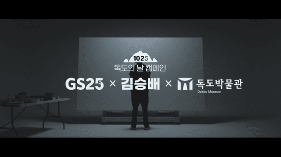 드롭샷매치 포트폴리오 - GS25 독도의 날 캠패인 영상