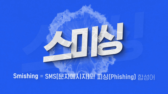 드롭샷매치 포트폴리오 - 경기남부경찰청 스미싱 예방 타이포그래픽 캠페인 홍보 영상