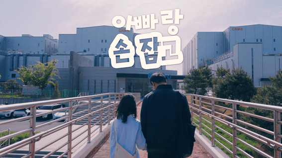 드롭샷매치 포트폴리오 - 기업 가정의 달 기획 인프라 및 사내복지 소개 콘텐츠