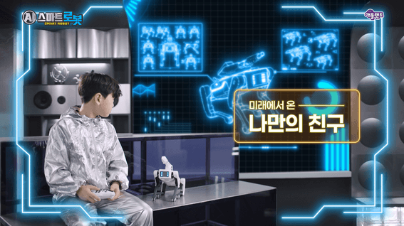드롭샷매치 포트폴리오 - 에프비존 TVC AI스마트 로봇