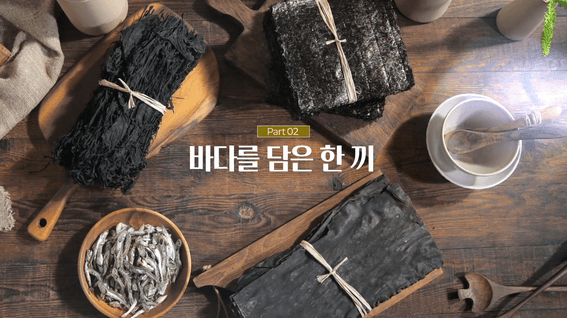 드롭샷매치 포트폴리오 - (주)완도바다식품 브랜드 홍보영상