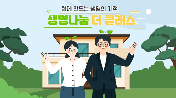드롭샷매치 포트폴리오 - 국립장기조직혈액관리원 <생명나눔 더클래스> 강의영상