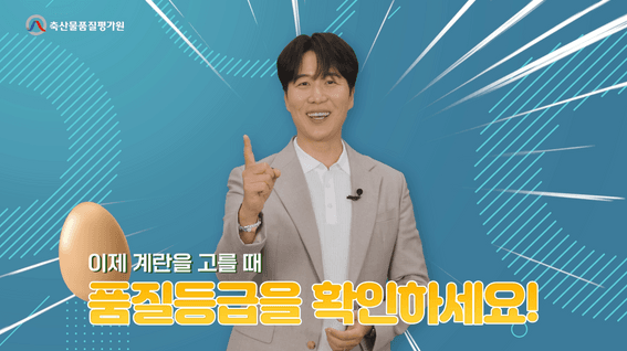 드롭샷매치 포트폴리오 - 계란등급제 교육 홍보영상