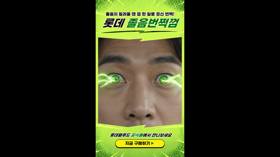 드롭샷매치 포트폴리오 - 롯데웰푸드 졸음번쩍껌 퍼포먼스 홍보영상