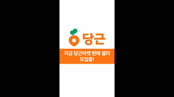 드롭샷매치 포트폴리오 - 당근마켓 판매 파트너 모집 모션그래픽