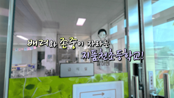 드롭샷매치 포트폴리오 - 지품천초 학교폭력 예방 캠페인 영상