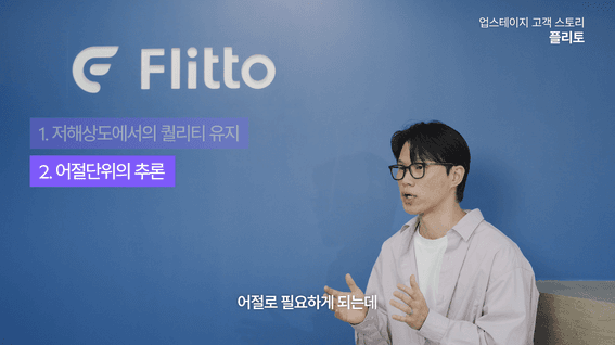 드롭샷매치 포트폴리오 - AI 문서 처리 솔루션 고객사례 영상 | 업스테이지