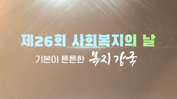 드롭샷매치 포트폴리오 - 제26회 사회복지의 날 기념 영상