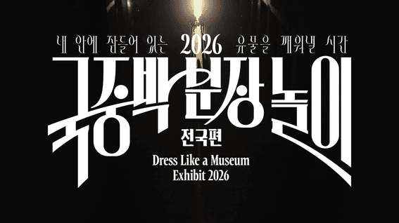 드롭샷매치 포트폴리오 - 국립중앙박물관 분장놀이 참가자 모집 티저(Teaser)