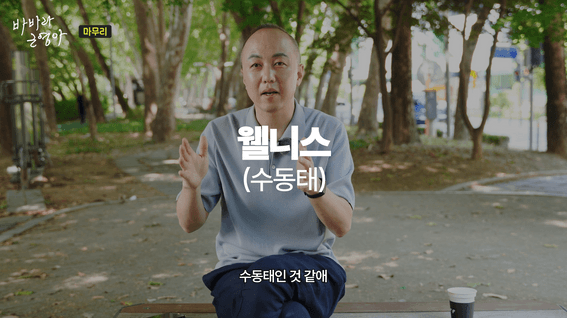 드롭샷매치 포트폴리오 - 웰니스 주제 인터뷰 콘텐츠