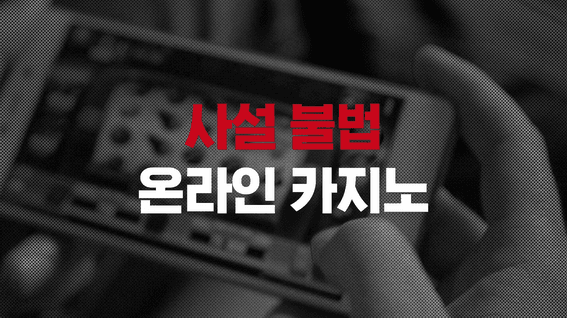 드롭샷매치 포트폴리오 - 경기남부경찰청 사이버도박 예방 캠페인 영상(타이포그래피)
