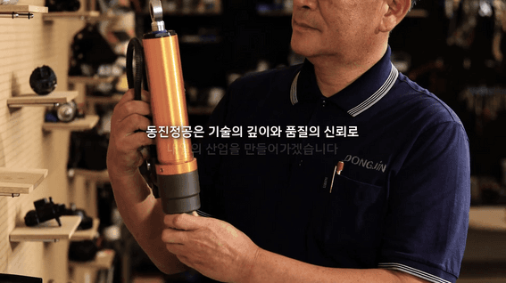 드롭샷매치 포트폴리오 - (수출바우처) 동진정공 홍보영상