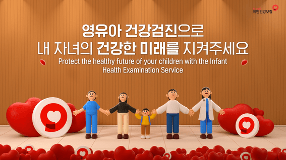드롭샷매치 포트폴리오 - 국민건강보험공단 영유아건강검진 제도 소개영상