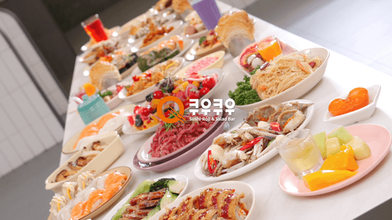 드롭샷매치 포트폴리오 - 쿠우쿠우 | 끝없는 맛의 즐거움, 프리미엄 스시&샐러드바 뷔페 브랜드 홍보영상
