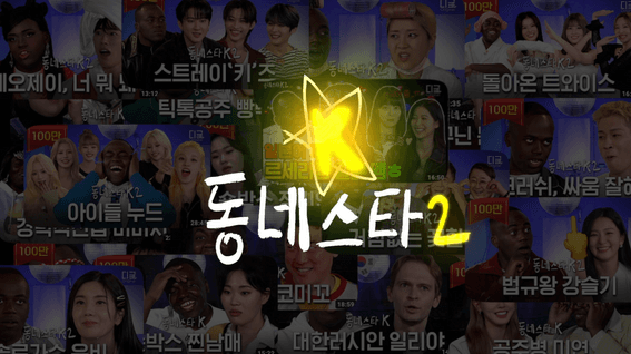 드롭샷매치 포트폴리오 - CJ ENM "동네스타K" 제작 비하인드 | PD 인터뷰