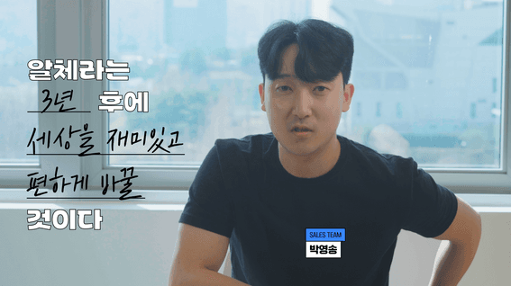 드롭샷매치 포트폴리오 - ALCHERA 임직원 인터뷰 콘텐츠