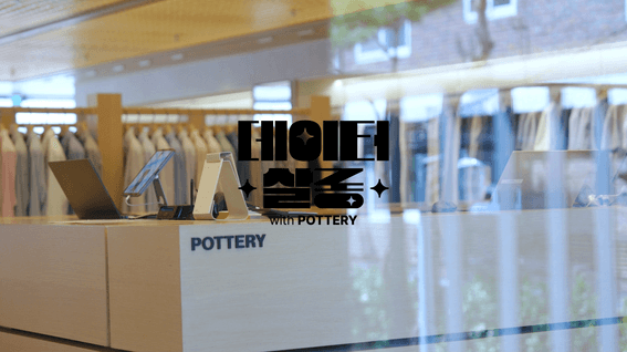 드롭샷매치 포트폴리오 - Datarize × POTTERY | B2B 고객 성공 사례 브랜드 인터뷰 영상
