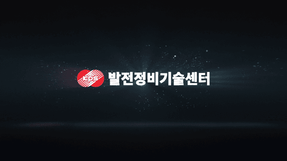 드롭샷매치 포트폴리오 - 한전KPS 발전정비기술센터 홍보영상