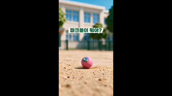 드롭샷매치 포트폴리오 - 대한파크골프협회 유소년 파크볼 홍보 시리즈 — 1회 「파크볼이 뭐야?」