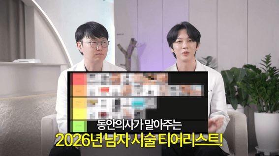 드롭샷매치 포트폴리오 - 피부 시술 의사들이 뽑은 남자 시술 티어리스트 콘텐츠 제작