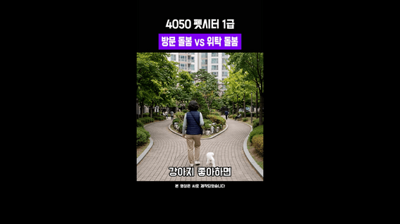 드롭샷매치 포트폴리오 - 민간자격증 홍보 AI 쇼츠 「4050 펫시터 1급」