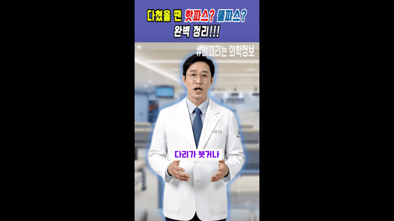 드롭샷매치 포트폴리오 - 병원 생활 정보 AI 쇼츠 · 핫파스? 쿨파스?